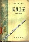 氖灯工业 封面