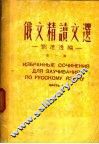俄文精读文选 封面