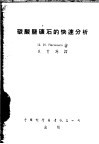 碳酸盐矿石的快速分析 封面