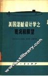 美国潜艇设计学之现况和展望 封面