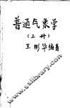 普通气象学  上 封面