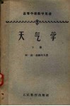 高等学校教学用书  天气学  下 封面