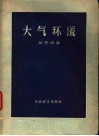 大气环流 封面