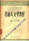 普通天文学教程  上 封面