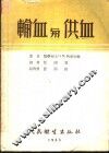 输血与供血 封面