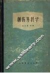 创伤外科学 封面