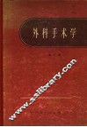 外科手术学  第1卷 封面
