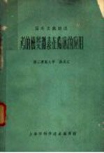 考的松类激类在临床的应用 封面