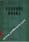 家畜疫源地理论的基本概念 封面