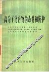 高分子化合物的毒性和防护 封面
