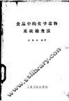 食品中的化学毒物系统检查法 封面