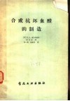 合成抗坏血酸的制造  丙种维生素 封面