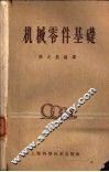 机械零件基础 封面