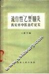 流行性“乙型”脑炎  西安市中医治疗纪实 封面