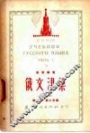 俄文津梁  改编本  第1册  第3分册 封面