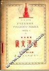 俄文津梁  改编本  第1册  第2分册 封面