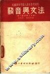哈尔滨外专俄文读本参考资料  发音与文法  第一课至第二十课 封面