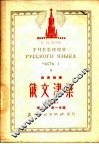 俄文津梁  改编本  第1册  第1分册 封面