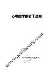 心电图学的若干进展 封面