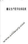 罐头生产化学技术检查 封面