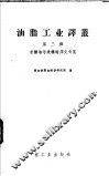 米糠油与米糠蜡译文专集  第3辑 封面