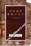 水果蔬菜罐藏工艺学 封面