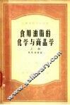 食用油脂的化学与商品学  上 封面