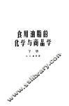 食用油脂的化学与商品学  下 封面