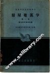 房屋建筑学  第1册  建筑设计基础知识 封面