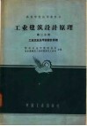 工业建筑设计原理  第3分册  工业企业总平面设计原理 封面