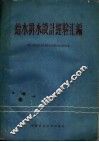 给水排水设计经验汇编 封面