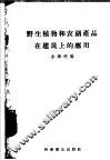 野生植物和农副产品在建筑上的应用 封面