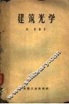 建筑光学 封面