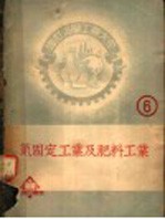 氮固定工业 封面