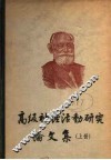 高级神经活动研究论文集  上 封面