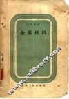 金属材料 封面
