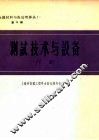 测试技术与设备  下 封面