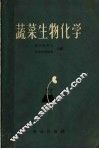 蔬菜生物化学 封面