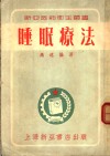 睡眠疗法 封面