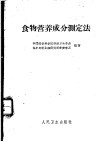 食物营养成分测定法 封面