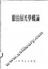 眼的屈光学概论 封面