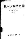 实用沙眼防治学 封面