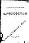 组织学胚胎不名词合编 封面