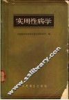 实用性病学 封面