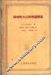 肿瘤性生长的理论概述 封面