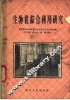 生物能综合利用研究 封面