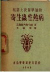 寄生虫性热病 封面