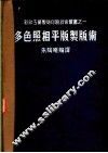 多色照相平版制版术 封面