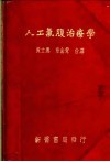 人工气腹治疗学 封面