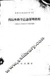 兽医外科学总论简明教程 封面